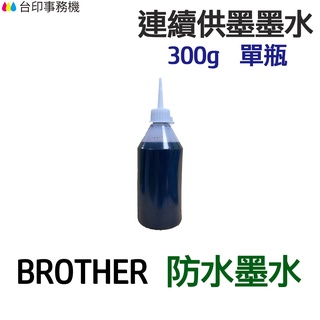 BROTHER 防水墨水 300g 單瓶《連續供墨 填充墨水》