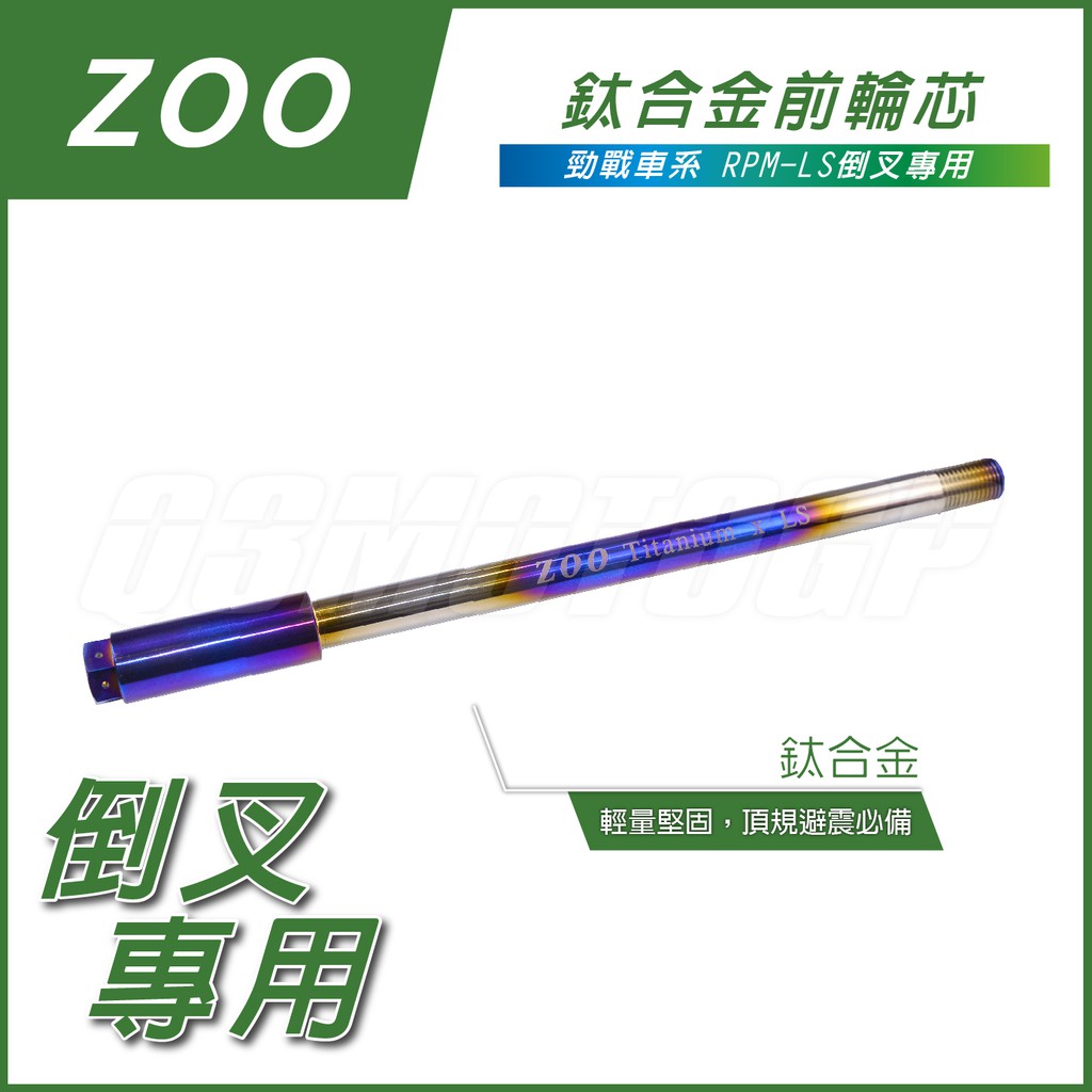 RPM｜Q3機車精品ZOO | LS 前叉 鈦合金前輪芯 鈦輪芯 倒叉前輪芯 適用 勁戰 二代戰 三代戰 四代戰 五代戰