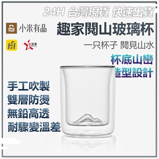 趣家 閱山玻璃杯 趣家閱山玻璃杯 雙層玻璃杯 防燙 玻璃杯 無鉛 造型杯 手工吹製 酒杯 茶杯★
