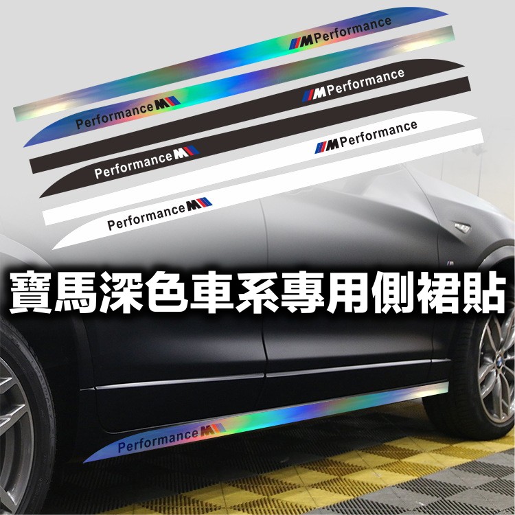 寶馬深色車系專用側裙貼 淺色款車貼 BMW F10 F32 F30 E92 E90 鐳射材質 KK白色 215*10cm