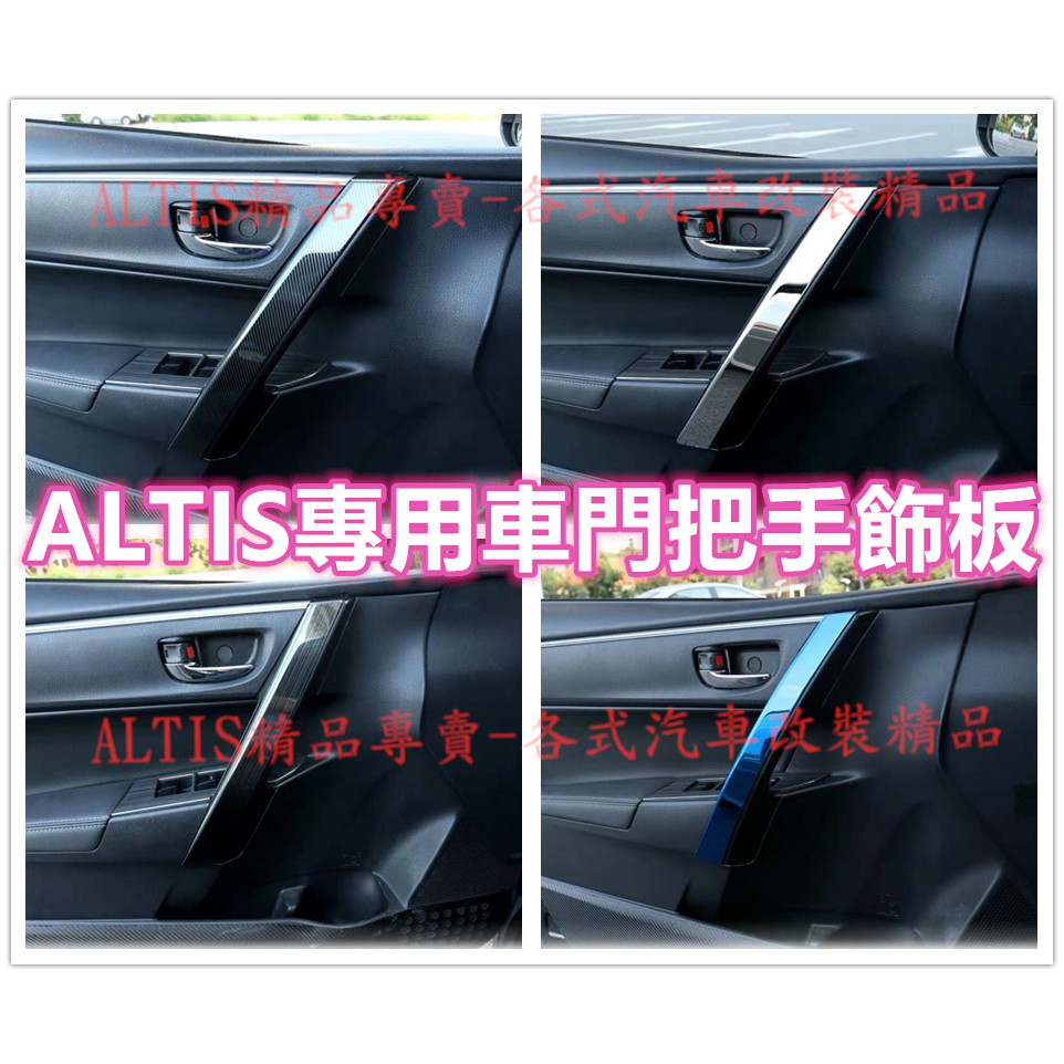 ALTIS 11代 11.5代 X  碳纖維 把手 車門 門把 扶手 防護 卡夢 貼膜 內裝 飾條 飾板 11 11.5