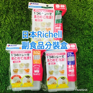 出清 全新 Richell 副食品分裝盒 冷凍(15 25 50ml)