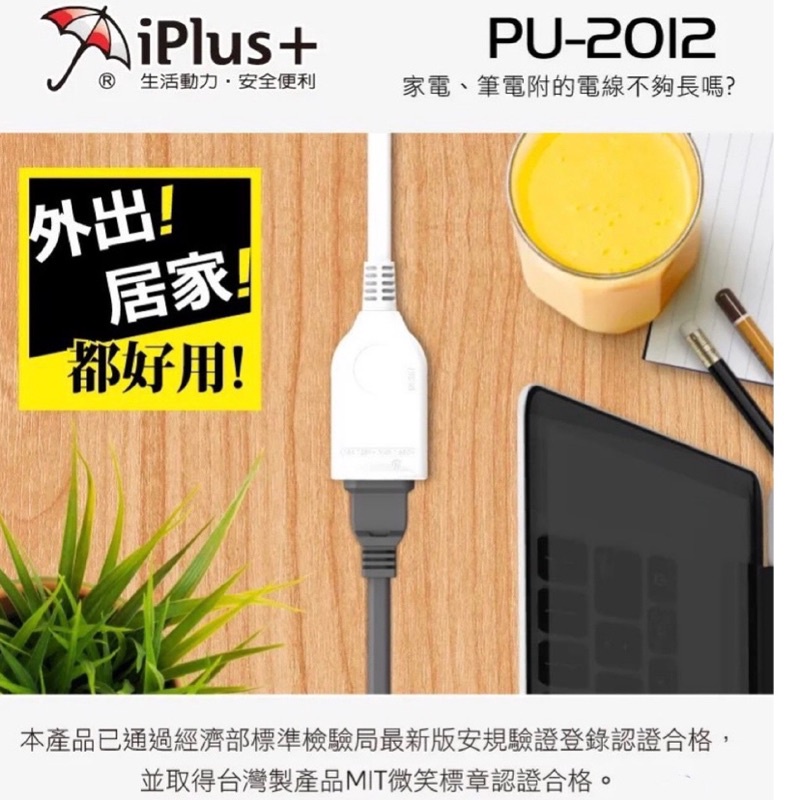 iPlus+ 保護傘 PU-2012  2P中繼型延長線  6尺、9尺、15尺