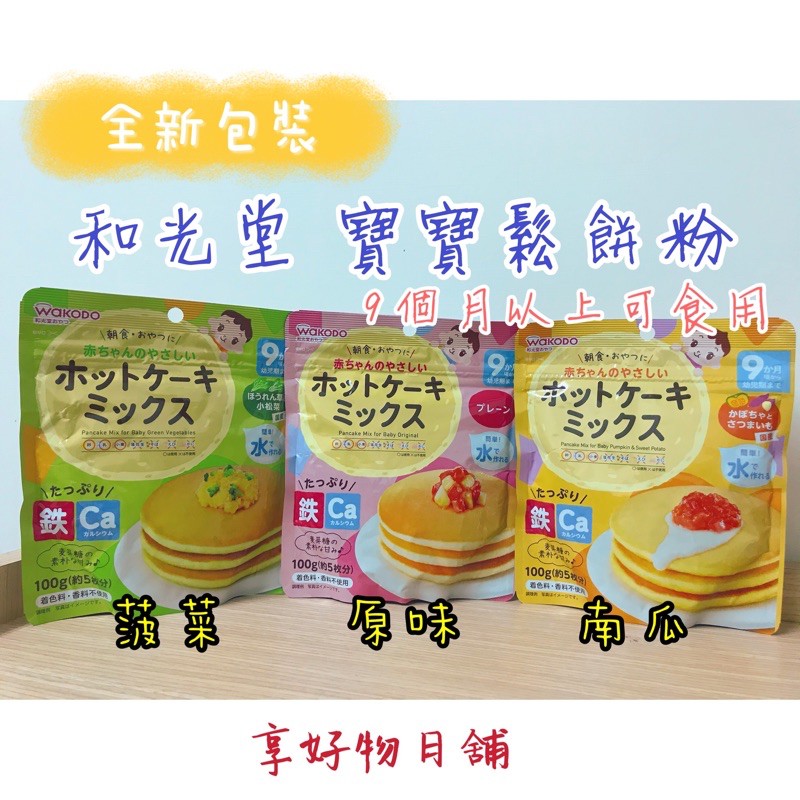 全新包裝 現貨 和光堂寶寶鬆餅粉適合9個月以上寶寶副食品 蝦皮購物