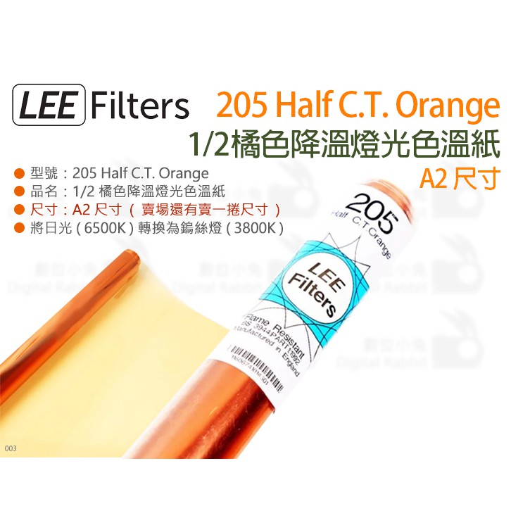 數位小兔【LEE Filters 205 Half CTO 1/2 橘色降溫燈光色溫紙 A2尺寸】濾色 校色 柔光 色片