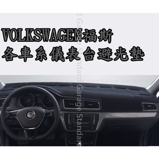 VW 福斯 短毛 避光墊 GOLF7 避光墊 GOLF 避光墊 POLO 避光墊 TIGUAN 避光墊 TOURAN