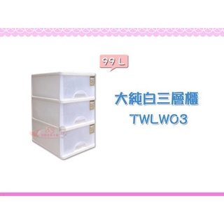 ☆88玩具收納☆大純白收納櫃 三/四/五層櫃 TWLW03 TWLW04 TWLW05 抽屜整理箱分類衣物箱置物箱 特價