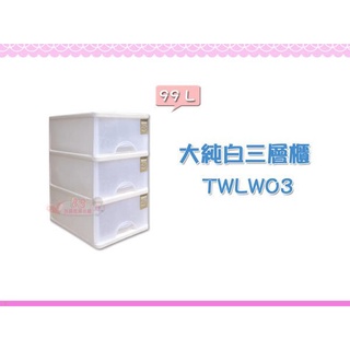 ☆88玩具收納☆大純白收納櫃 三/四/五層櫃 TWLW03 TWLW04 TWLW05 抽屜整理箱 置物箱 收納箱 附輪