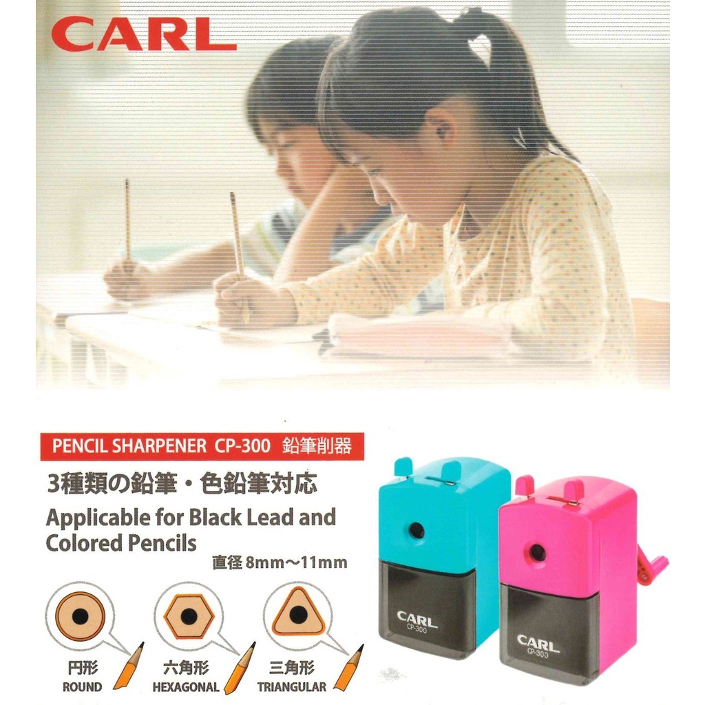 【阿筆文具】CARL CP-300 大小通吃 削筆機 削鉛筆機 削鉛筆器 可削六角 三角 圓形