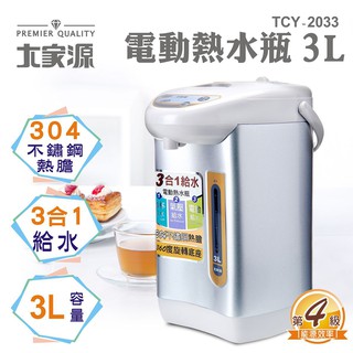 大家源3L 304不鏽鋼電動熱水瓶 TCY-2033(免運)【聖家家電舘】