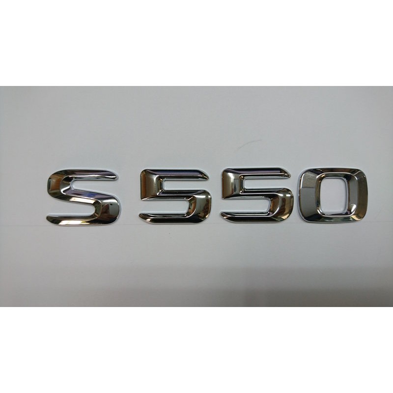 賓士 S Ｃlass W222 “S 550” 後車廂字體 數字 鍍鉻銀 台灣製造 品質保證
