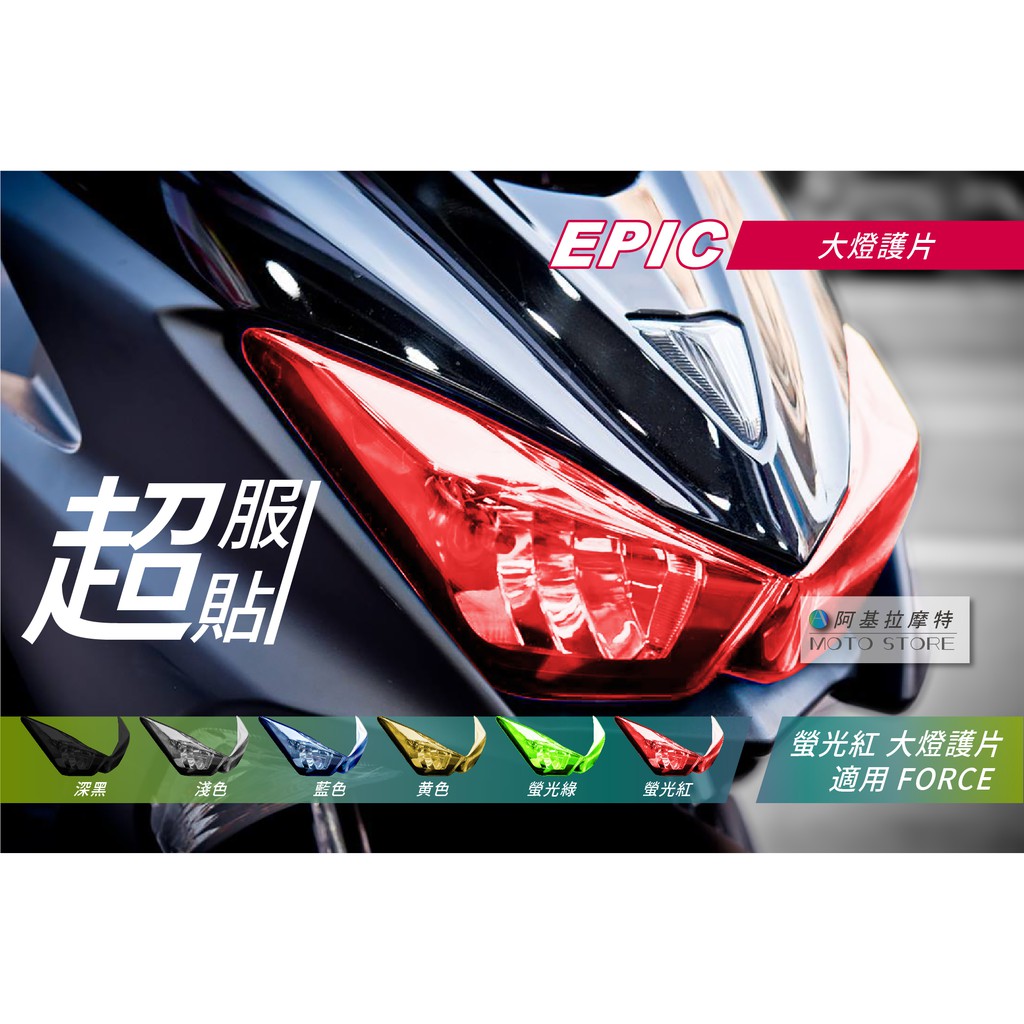EPIC |  FORCE 大燈護片 螢光紅 大燈改色 大燈貼片 大燈罩 燈罩 附背膠 適用 Force155