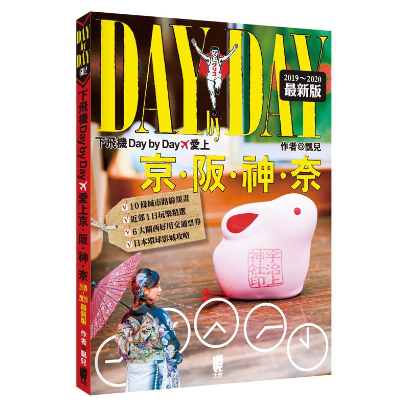 下飛機Day by Day，愛上京阪神奈（2019~2020年最新版）[88折]11100865856 TAAZE讀冊生活網路書店