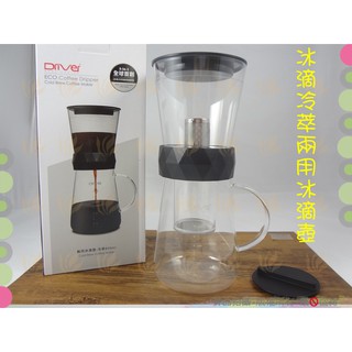 『寄破有賠』 附304不銹鋼分水網 冰滴冷萃兩用冰滴壺 DRIVER兩用冰滴咖啡壺600ml◆冰滴＋冷萃咖啡壺
