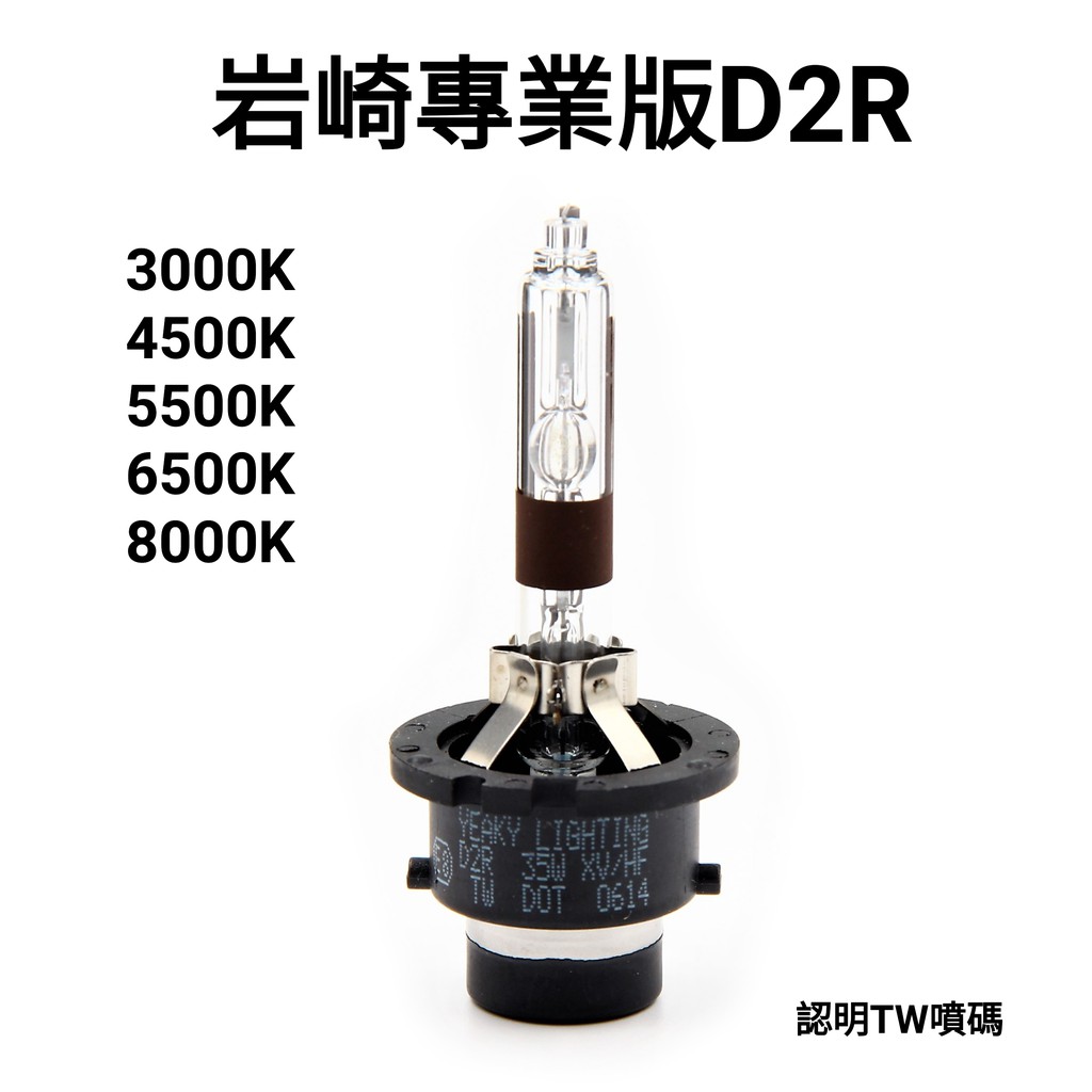 岩崎 D2R 保證正品 HID 台灣保固 炫白光 冷白光 8000K 時尚 耍酷專用 車聚專用 燈管 燈泡