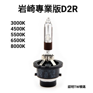 巖崎 d2r 保證正品 hid 臺灣保固 炫白光 冷白光 8000k 時尚 耍酷專用 車聚專用 燈管 燈泡