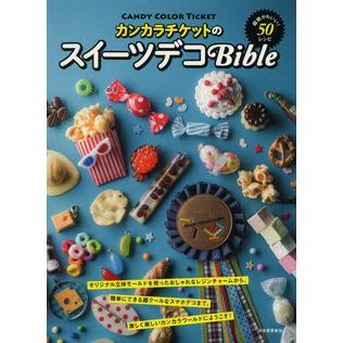 【袖珍屋】(人氣NO.1)CANDY COLOR TICKET超萌樹脂飾品最新作品集Bible(C0112B0053)