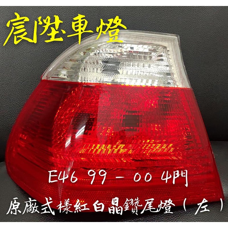 宸陞車燈 Bmw E46 99-00 4門 原廠式樣紅白晶鑽尾燈（超低優惠出清-不保固）