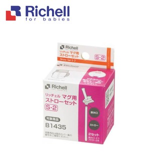 Richell 利其爾｜第三代水杯補充吸管S-2 2組入(適用於LC三代/四代/AQ/米飛/臺日/史努比吸管