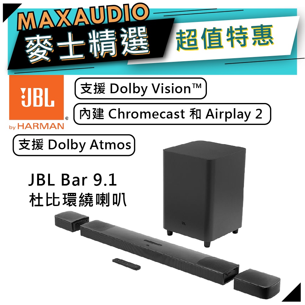 【可議價~】 JBL美國｜ BAR 9.1 ｜家庭劇院 Soundbar 聲霸 ｜【麥士音響】