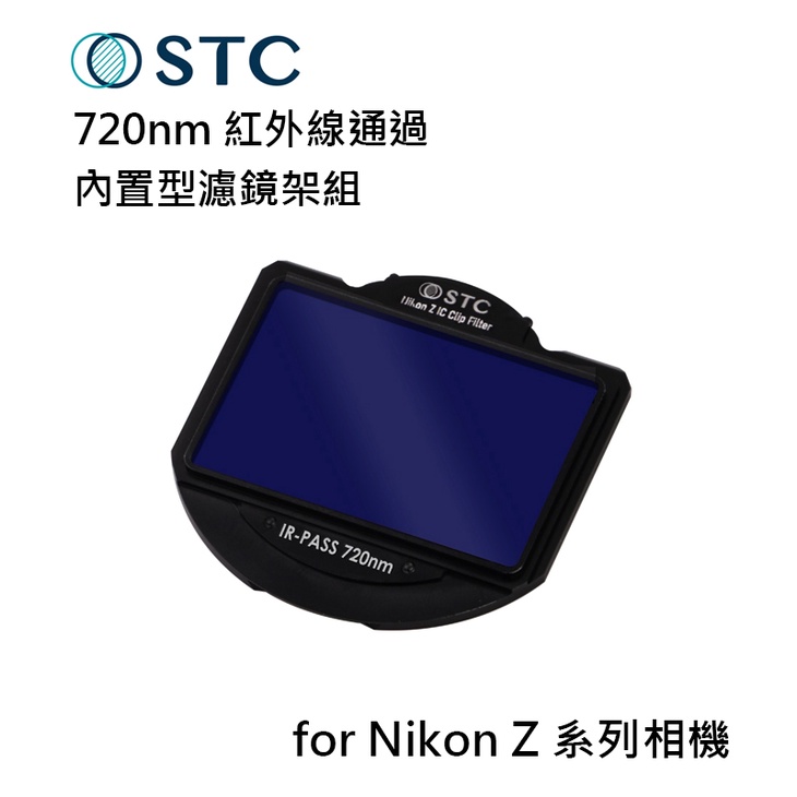 鋇鋇攝影 STC 720nm 紅外線通過 內置型濾鏡架組 for Nikon Z 系列相機 Z5 Z6 Z7 Z6II