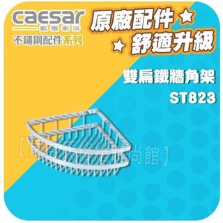 Caesar凱撒衛浴 雙扁鐵雙腳架 ST823 不鏽鋼珍珠鎳【東益氏】置物架 三角架 放衣架 置物籃