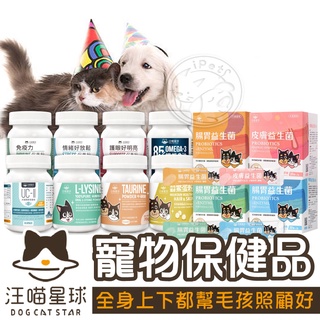 【小狐狸寵物】汪喵星球保健用品 貓狗保健品 離胺酸 牛磺酸 護眼 泌尿 關節粉 益生菌 寵物保健