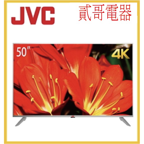 【貳哥電器】JVC 50型 4K HDR 護眼 液晶顯示器 50Q / 50吋 4k 電視