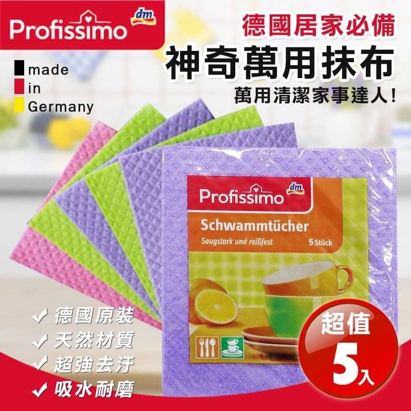 現貨☛德國 DM Profissimo 強效纖維神奇抹布 萬用抹布 吸水抹布 去污 5入【魔女美妝】