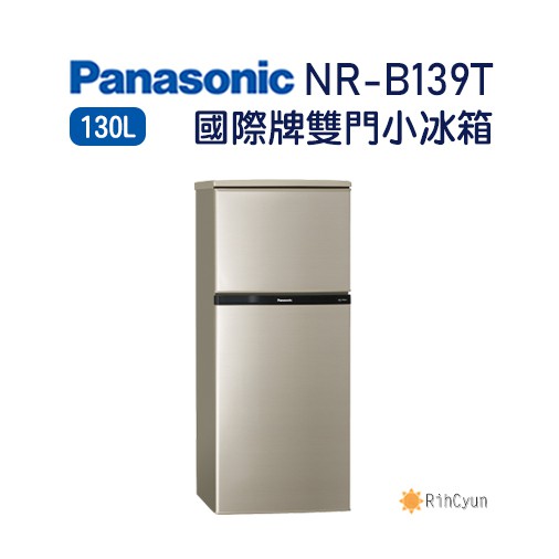 【日群】聊聊可議價～Panasonic國際牌130L雙門小冰箱NR-B139T