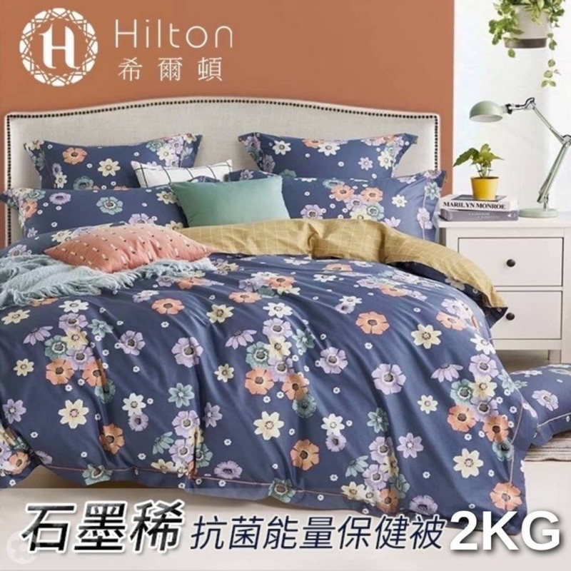 Hilton希爾頓 黑科技石墨烯智能保健被 2kg