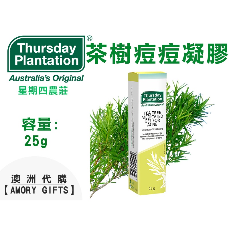 痘痘凝膠 25g 茶樹 星期四農莊Thursday Plantation ✿Amory Gifts澳洲代購✿