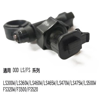 DOD LS/FS/CS/ 系列 後視鏡支架【副廠通用型】A06