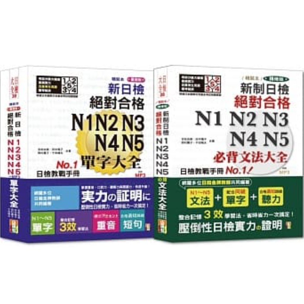 日檢文法及單字大全熱銷套書：精裝本精修版 新制日檢!絕對合格 N1,N2,N3,N4,N5必背文法大全+精裝本重音版 新日檢絕對合格N1,N2,N3,N4,N5單字大全(25K+MP3)