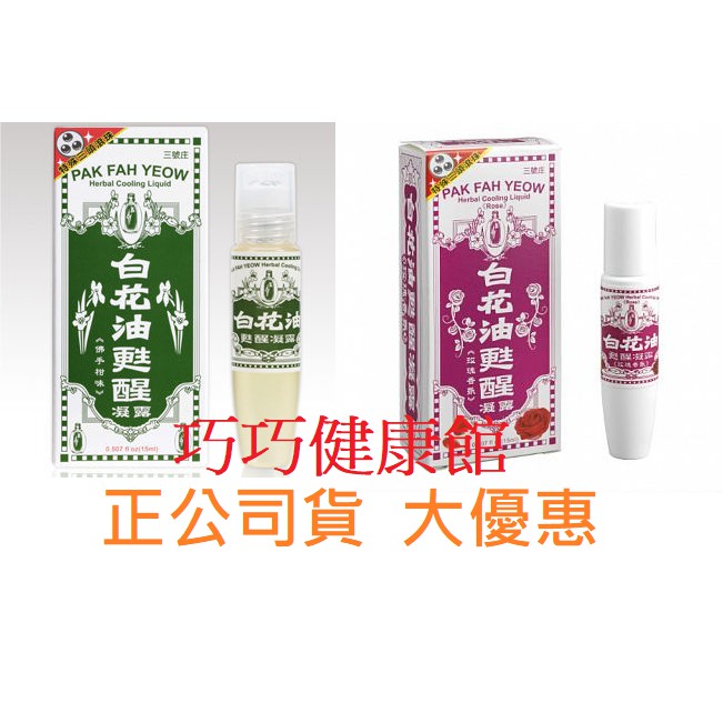 白花油 甦醒凝露滾珠瓶 (佛手柑味) 15ml/瓶 非藥品