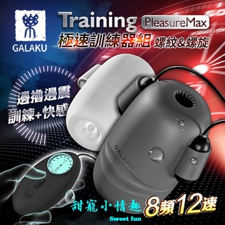 買一送二 GALAKU Training 12x8頻震動極速龜頭訓練套裝組-PleasureMaxl(螺紋款+螺旋款)