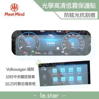 Meet Mind 光學汽車高清低霧螢幕保護貼VOLKSWAGEN The Golf 8 Variant2021-07後