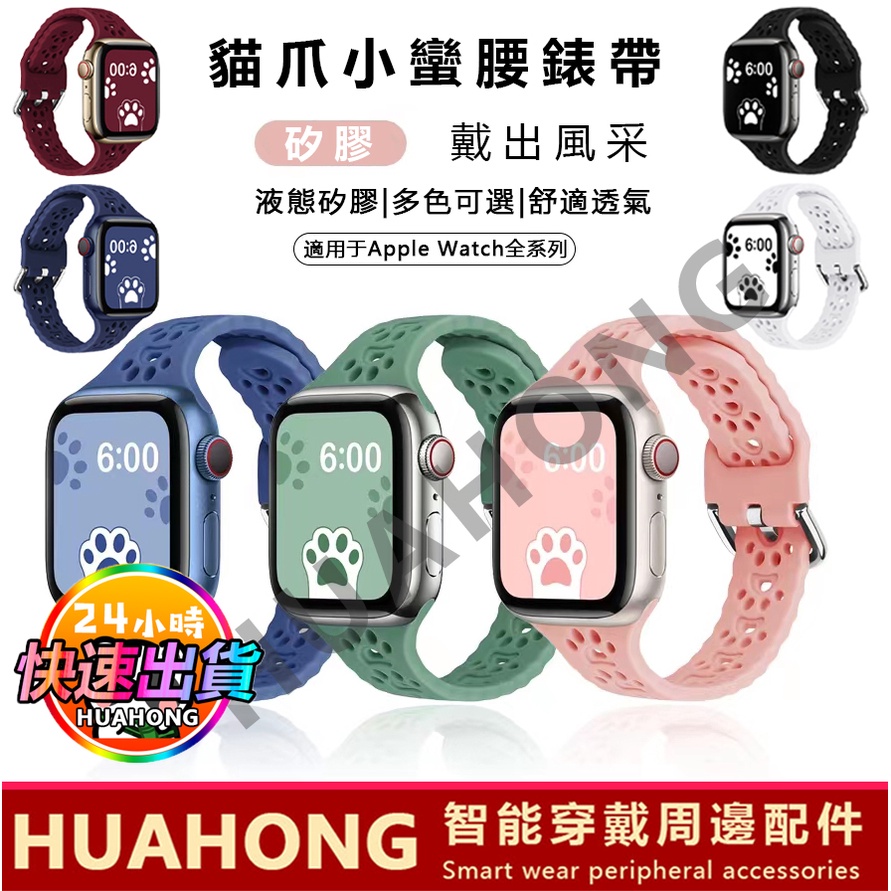 現貨清倉】貓爪小蠻腰錶帶SE iwatch7矽膠錶帶鏤空錶帶運動錶帶Apple