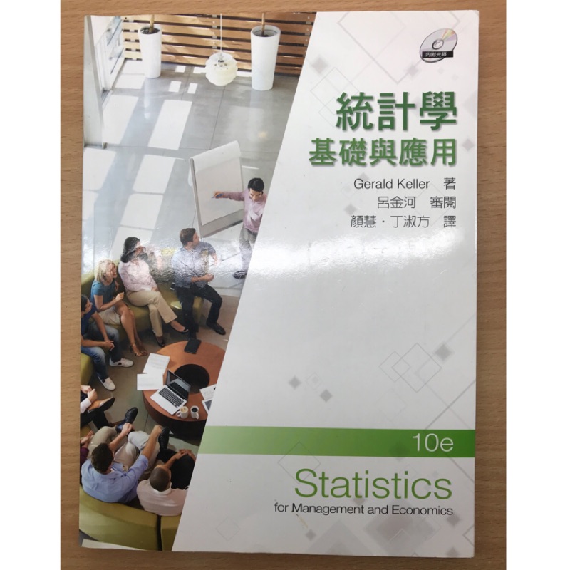 統計學 基礎與應用 滄海 出版 中國科技大學 大學 用書 課本 二手書