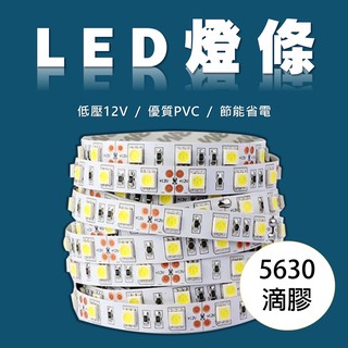 1入組 經濟款 led柔光帶 LED防水燈條 12V 5630 滴膠 燈條 1米價格$84 5米價格 $420