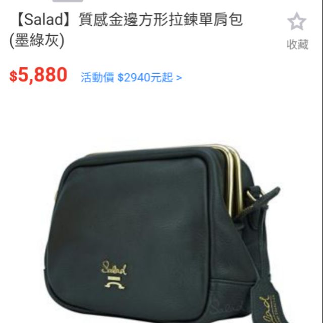 香港 Salad 口金包 牛皮包 莎拉包包