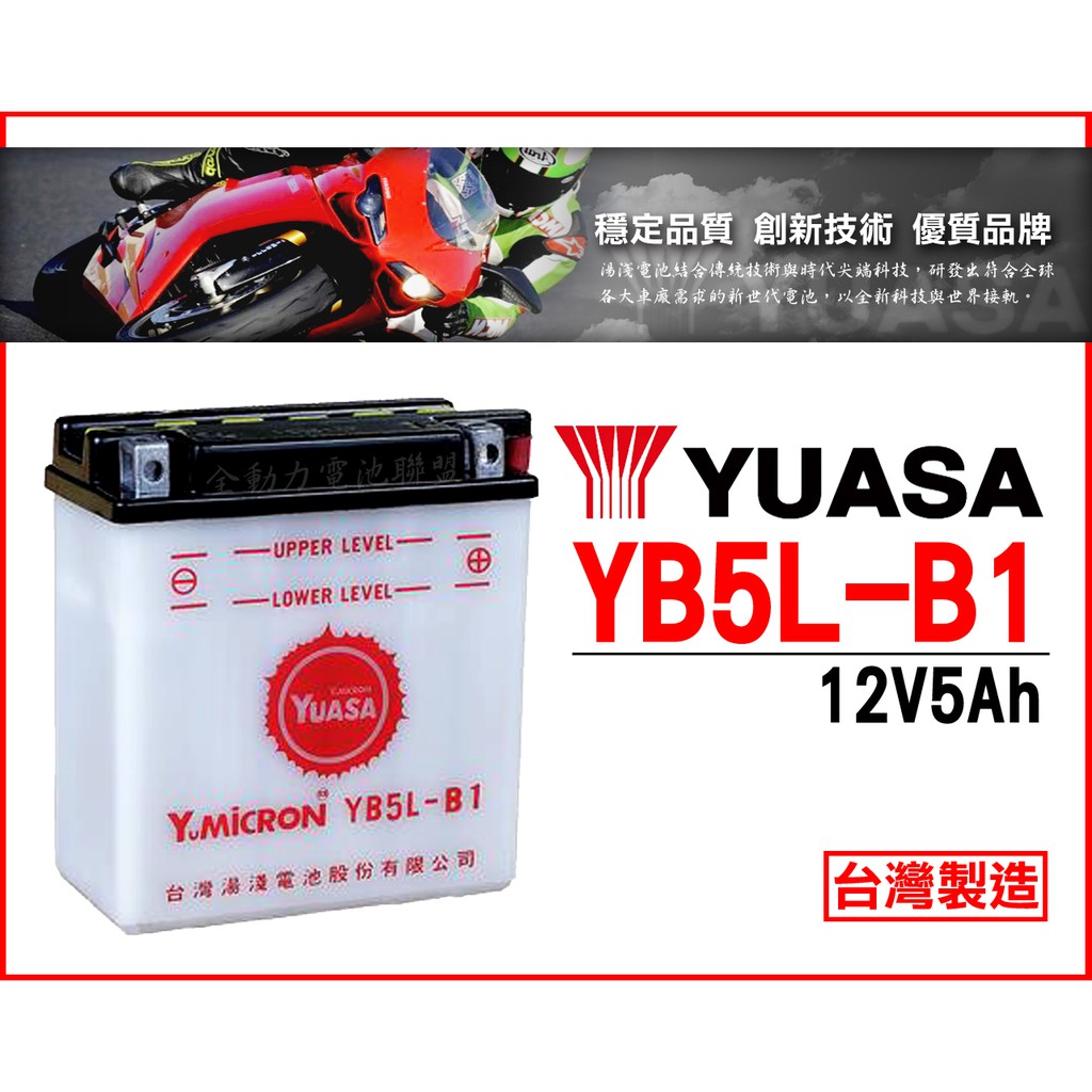 全動力-湯淺 機車電池 YUASA YB5L-B1(12V5Ah) 加水式 小野狼 打檔車適用 同 12N5S-3B