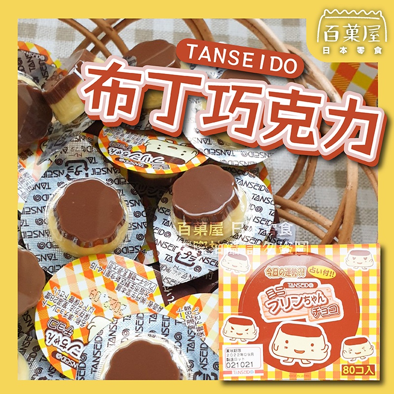 丹生堂 造型巧克力 布丁巧克力 占卜布丁巧克力 80入 禮盒 過年 百菓屋 日本零食 日本代購 進口零食