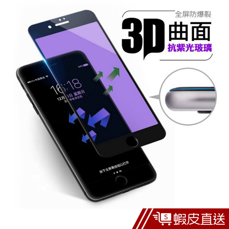AHEAD 3D曲面全屏抗紫光iPhone 7/7 Plus 玻璃貼 滿版/防指紋 保護貼/保護膜/玻璃膜  蝦皮直送