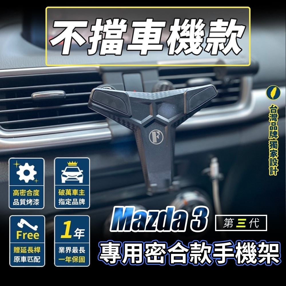 【不擋螢幕款】Mazda3 手機架 三代 3代 Mazda 3 專用手機架 馬自達3 手機架  Mazda 3 手機架