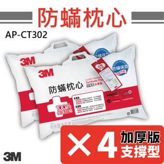 【春夢枕】3M Filtrete 防蟎枕心-支撐型(加厚版)4入組 AP-CT302 防蟎 透氣 寢具 抗過敏