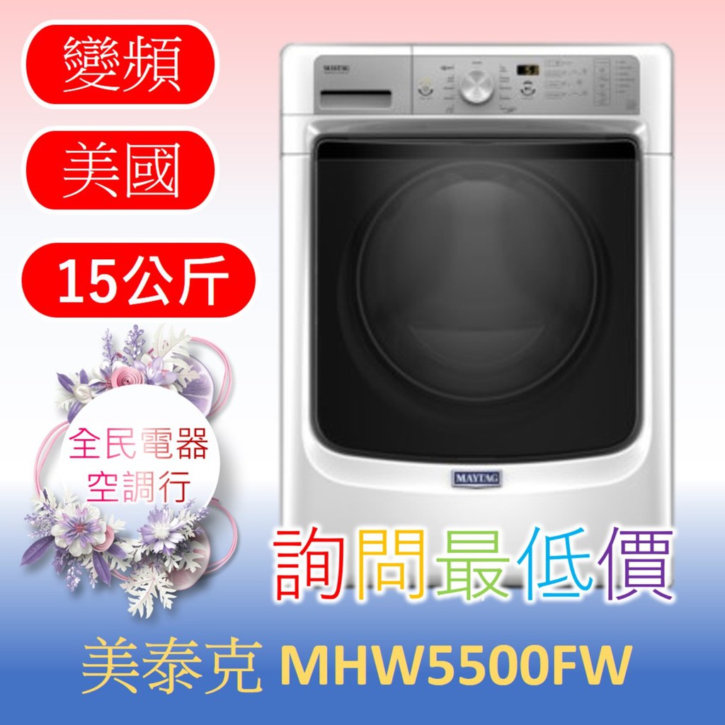 ☎ 詢問最低價 ☎ 美國 美泰克 MHW5500FW 洗衣機【台中在地】另售 8TMHW6630HW WFW75HEFW