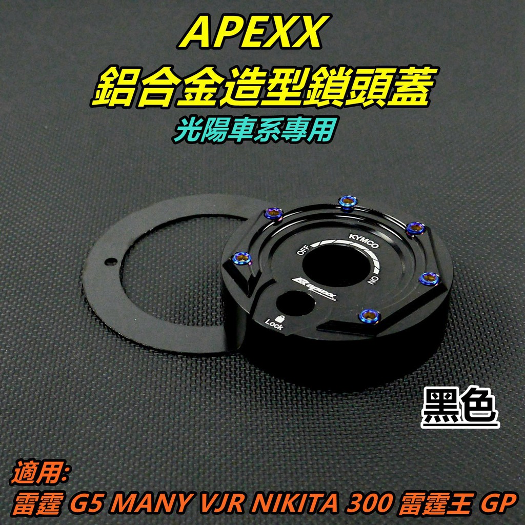 APEXX | 鎖頭蓋 鎖頭外蓋 鑰匙孔外蓋 適用 雷霆 雷霆王 G5 GP MANY VJR NIKITA KRV 黑