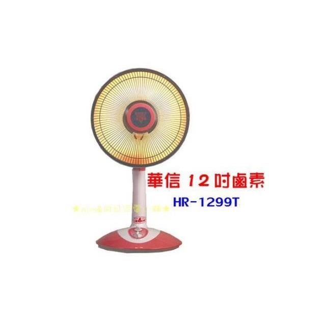 華信牌桌立式鹵素燈電暖器HR-1299T(三小時定時)35CM遠紅外線燈管(有現貨)(不可超取)