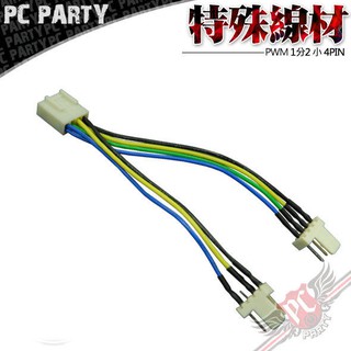 風扇 PWM 1分2 小4PIN 專用線材 PC PARTY
